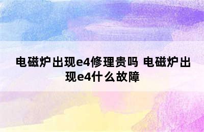 电磁炉出现e4修理贵吗 电磁炉出现e4什么故障